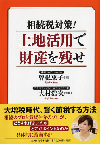 【中古】 財産を残す相続の仕方 相続の成功実例はこれだけある！/ユニバーサル・プランニング/曽根恵子 図解90分でわかる! 相続実務士が解決! 財産を減らさない相続対策