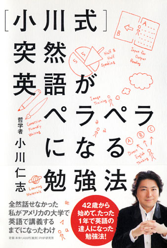 ［小川式］突然英語がペラペラになる勉強法