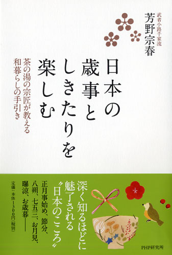 日本の歳事としきたりを楽しむ