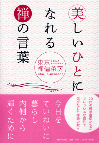 美しいひとになれる禅の言葉