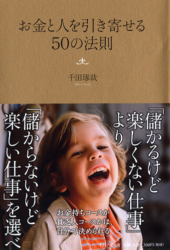 お金と人を引き寄せる50の法則