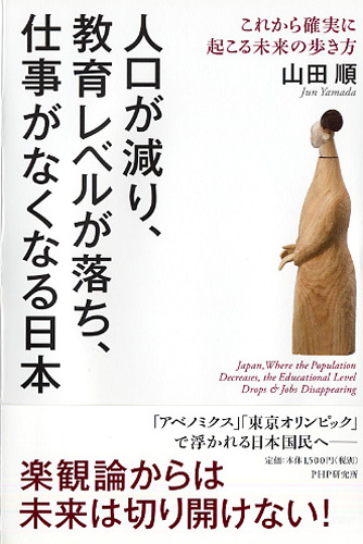 人口が減り、教育レベルが落ち、仕事がなくなる日本