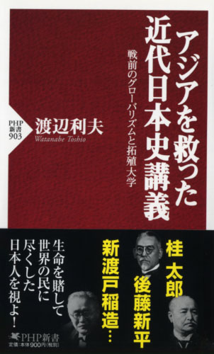 アジアを救った近代日本史講義