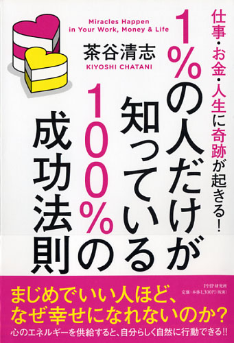 1%の人だけが知っている100%の成功法則