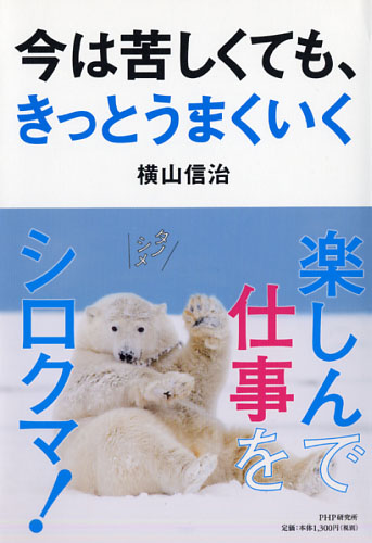 横山信治」関連書籍 | 書籍 | PHP研究所 