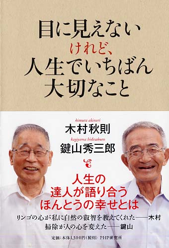 目に見えないけれど、人生でいちばん大切なこと