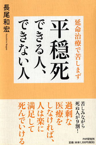 平穏死できる人、できない人