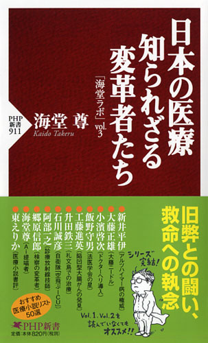 日本の医療 知られざる変革者たち