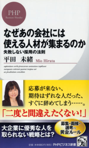 なぜあの会社には使える人材が集まるのか