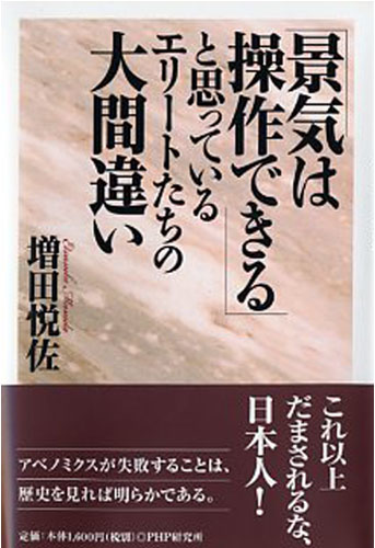 「景気は操作できる」と思っているエリートたちの大間違い