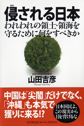 侵(おか)される日本