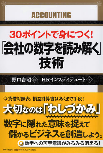 30ポイントで身につく！ 「会社の数字を読み解く」技術