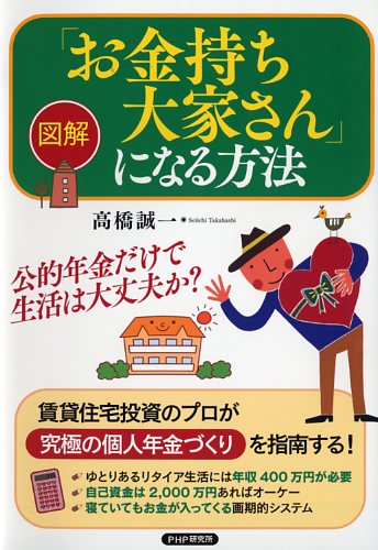 ［図解］「お金持ち大家さん」になる方法