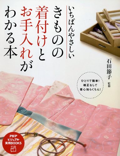 きものの着付けとお手入れがわかる本