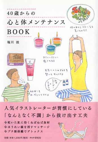 40歳からの心と体メンテナンスBOOK