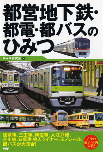 都営地下鉄・都電・都バスのひみつ