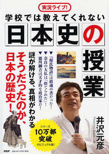 ［実況ライブ！］学校では教えてくれない日本史の授業