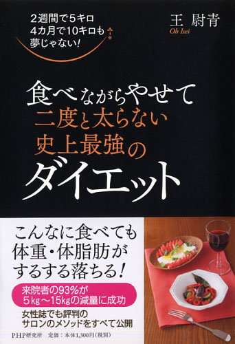 食べながらやせて二度と太らない史上最強のダイエット