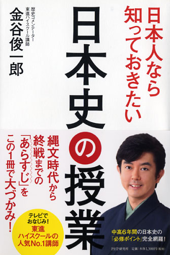 日本人なら知っておきたい日本史の授業