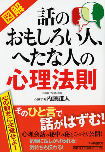 話のおもしろい人、へたな人の心理法則