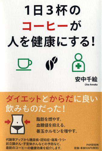 1日3杯のコーヒーが人を健康にする！