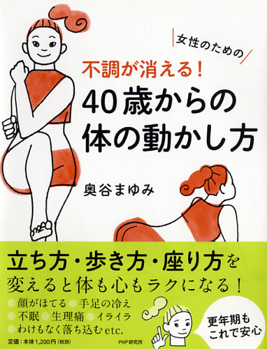 不調が消える！ 40歳からの体の動かし方