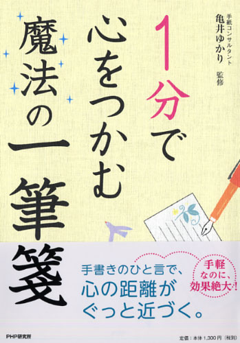 1分で心をつかむ魔法の一筆箋