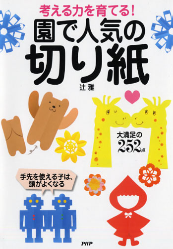 考える力を育てる！園で人気の「切り紙」