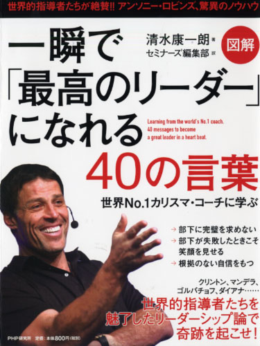 一瞬で「最高のリーダー」になれる40の言葉