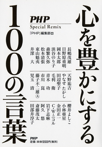 心を豊かにする100の言葉