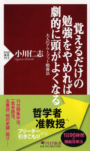 覚えるだけの勉強をやめれば劇的に頭がよくなる