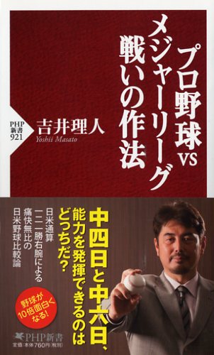 プロ野球vsメジャーリーグ―戦いの作法