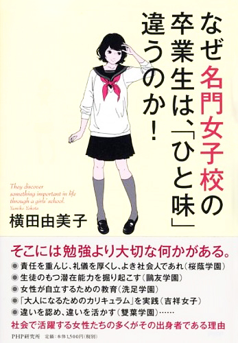 なぜ名門女子校の卒業生は ひと味 違うのか 書籍 Php研究所