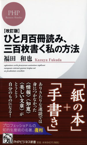 ひと月百冊読み、三百枚書く私の方法