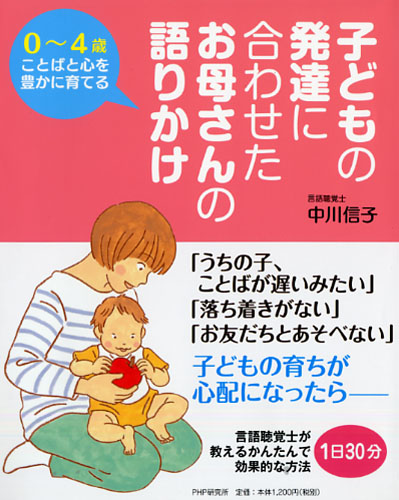 子どもの発達に合わせた お母さんの語りかけ