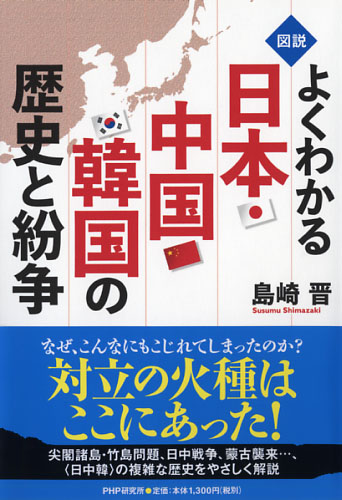 ＜図説＞よくわかる日本・中国・韓国の歴史と紛争