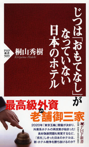 じつは「おもてなし」がなっていない日本のホテル