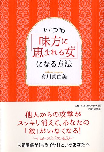 いつも「味方に恵まれる女（ひと）」になる方法