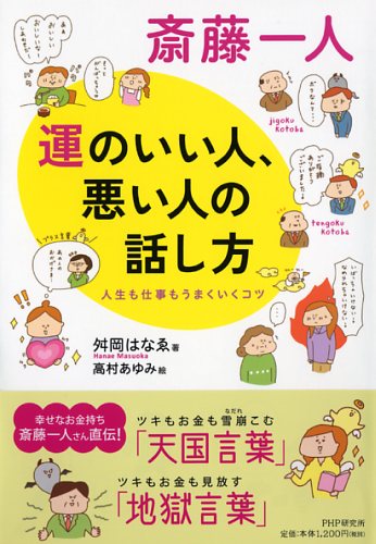 斎藤一人 運のいい人、悪い人の話し方