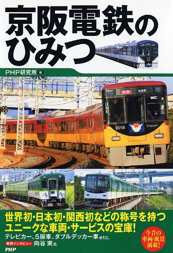京阪電鉄のひみつ | 書籍 | PHP研究所