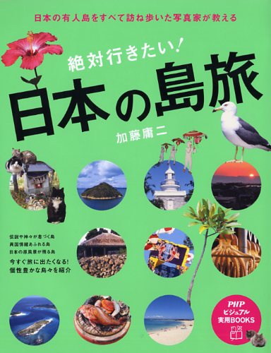 日本の有人島をすべて訪ね歩いた写真家が教える			    絶対行きたい！日本の島旅