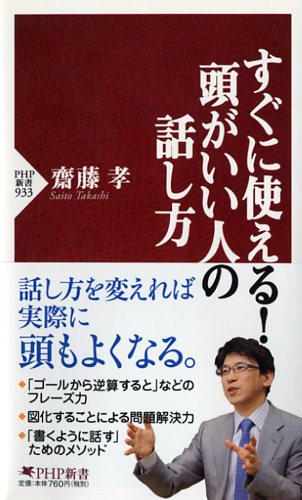 すぐに使える！ 頭がいい人の話し方