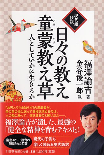 ［現代語抄訳］日々の教え・童蒙（どうもう）教え草