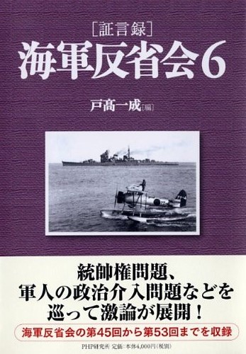 ［証言録］海軍反省会 6