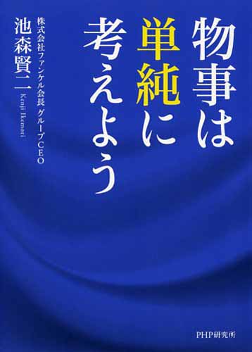 物事は単純に考えよう