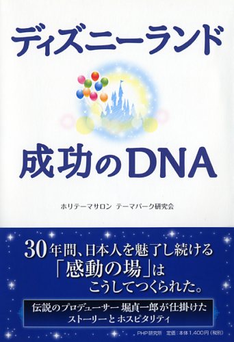 ディズニーランド 成功のdna 書籍 Php研究所