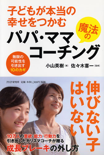 子どもが本当の幸せをつかむ魔法のパパ・ママコーチング