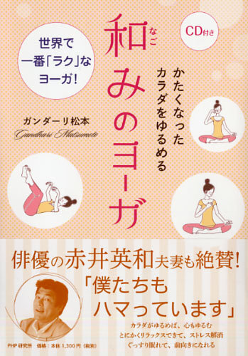 かたくなったカラダをゆるめる和(なご)みのヨーガ