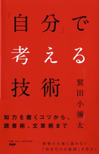 「自分」で考える技術