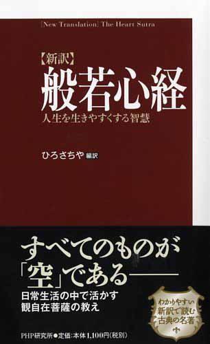 ［新訳］般若心経